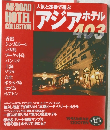 アジアホテル　403