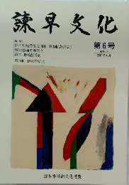 諫早文化　第6号　2011年4月