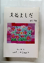 文芸よしだ  2006年11月