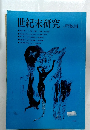 世紀末研究　1980年5月号 Vol.2