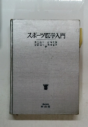スポーツ医学入門