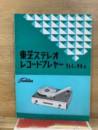 東芝ステレオレコードプレーヤー　TPS-94形