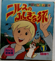 ニルスのふしぎな旅 1