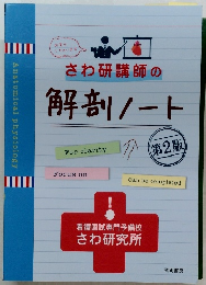 さわ研講師の解剖ノート　第2版