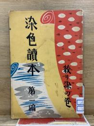染色読本 第一編 絞り染の巻
