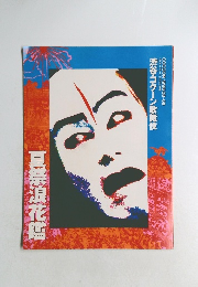 夏祭浪花鑑　渋谷・コクーン歌舞伎　