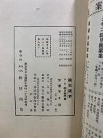 染色読本 第一編 絞り染の巻