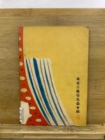 染色読本 第一編 絞り染の巻