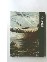 日本歴史シリーズ　21　太平洋戦争
