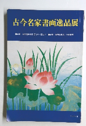 古今名家書画逸品展