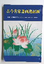 古今名家書画逸品展