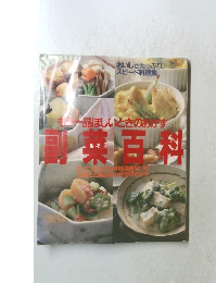 モラ一品ほしいときのおかず副菜百科