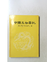 中國文物圖説