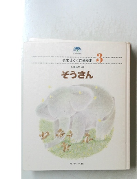 心をはぐくむ童謡集　3　ぞうさん