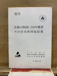 報告　比叡山開創1,200年慶讃 天台宗布教師総結集