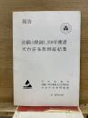 報告　比叡山開創1,200年慶讃 天台宗布教師総結集