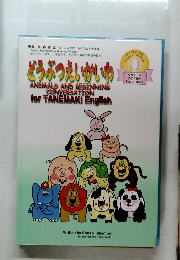 どうぶつえいかいわ