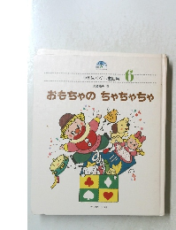 心をはぐくむ童謡集  6　おもちゃの　ちゃちゃちゃ