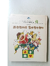 心をはぐくむ童謡集  6　おもちゃの　ちゃちゃちゃ