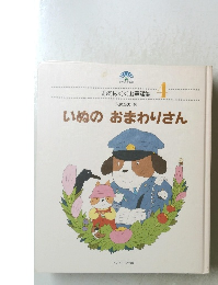 いぬのおまわりさん