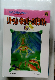 リトゥル・ホッパーのぼうけん　2