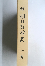 續明日香村史中巻