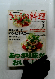 NHK  きょうの料理 2001年3月号