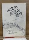 水文化創造の時代　'88 とやま国際水シンポジウムからの報告