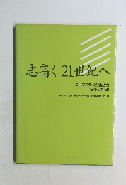 志高く21世紀へ