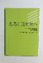 志高く21世紀へ