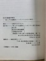 水文化創造の時代　'88 とやま国際水シンポジウムからの報告