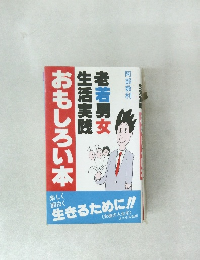 老若男女 生活実践  おもしろい本