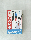 老若男女 生活実践  おもしろい本
