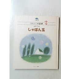 しゃぼん玉　心をはぐくむ童謡集　2