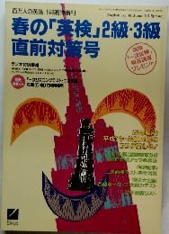 春の「英検」2級・3級直前対策号