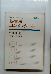基本法コンメンタール