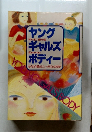 ヤング　ギャルズ　ボディー