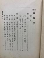 新撰教育学 全