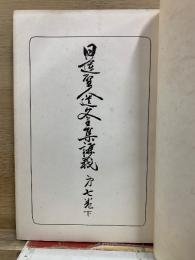 日蓮聖人遺文全集講義