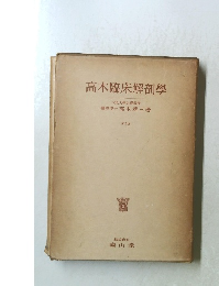 高木臨床解剖學