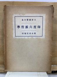 木村泰賢全集　印度六派哲学