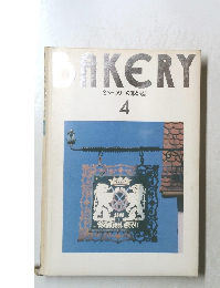 BAKERY  名ベーカリーの味と技法  4
