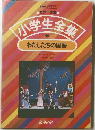 小学生全集 6 わたしたちの国語