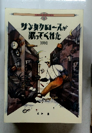 サンタクロースが歌ってくれた　1992