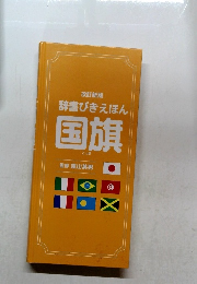 改訂新版  辞書びきえほん  国旗