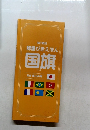 改訂新版  辞書びきえほん  国旗