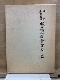 日本基督教団秋田楢山教会百年史
