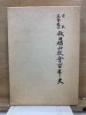 日本基督教団秋田楢山教会百年史