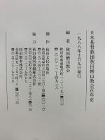日本基督教団秋田楢山教会百年史