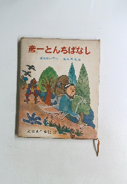 彦一とんちばなし